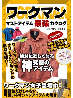 cover image of ワークマン　マストアイテム最強カタログ